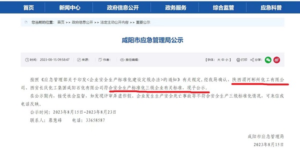8月15日，咸陽市應(yīng)急局官網(wǎng)公示彬州公司符合安全生產(chǎn)標(biāo)準(zhǔn)化三級標(biāo)準(zhǔn)。.jpg
