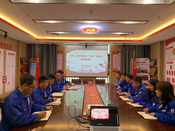 9月28日，聯(lián)合黨支部召開“中秋·國慶”節(jié)前糾“四風”樹新風廉潔提醒會.jpg