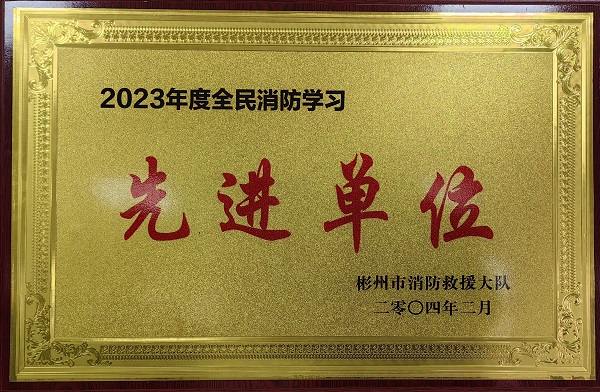 春節(jié)前、彬州公司榮獲2023年度全民消防學(xué)習(xí)“先進(jìn)單位”.jpg