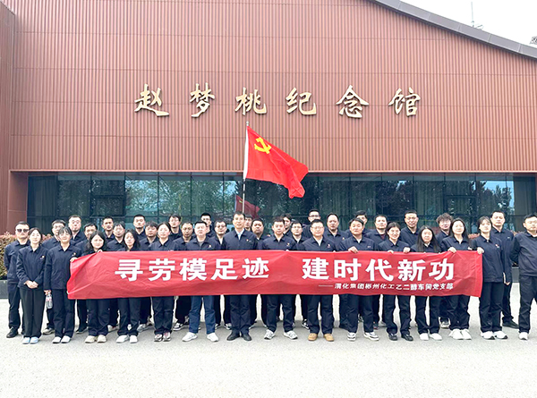 2024年4月9日乙二醇車間黨員職工在趙夢桃紀念館參觀學(xué)習(xí)后，合影留念.jpg
