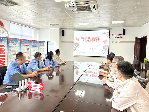 7月30日，物資采供部舉行“廉潔潤心”廉潔文化作品分享活動(dòng).jpg