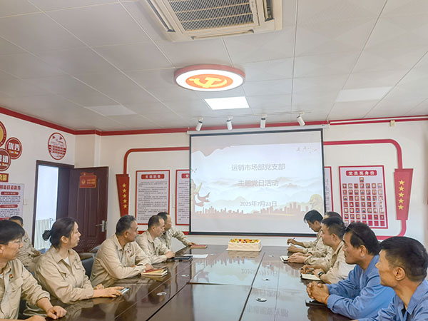 2025年云霄市場部黨支部政治生日1.jpg